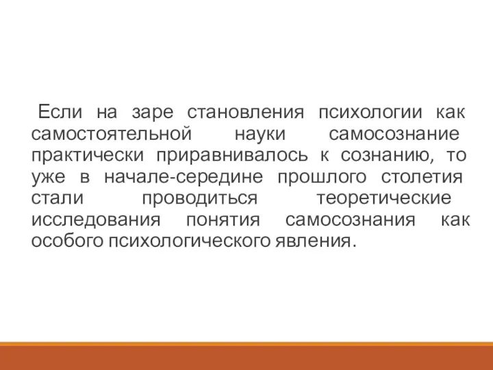 Если на заре становления психологии как самостоятельной науки самосознание практически