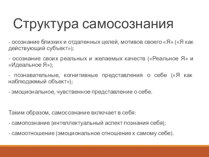 Структура самосознания - осознание близких и отдаленных целей, мотивов своего