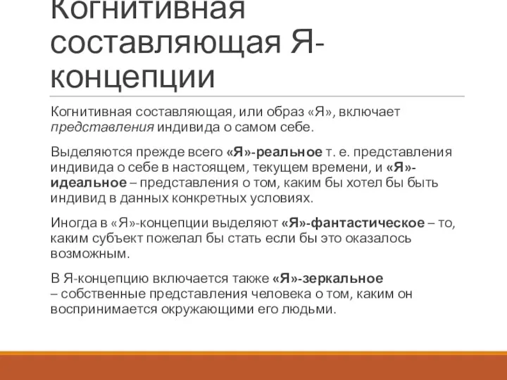 Когнитивная составляющая Я-концепции Когнитивная составляющая, или образ «Я», включает представления