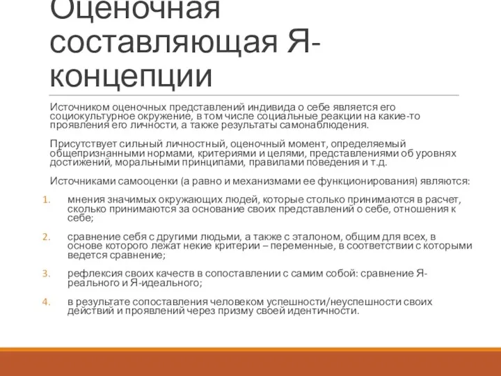 Оценочная составляющая Я-концепции Источником оценочных представлений индивида о себе является