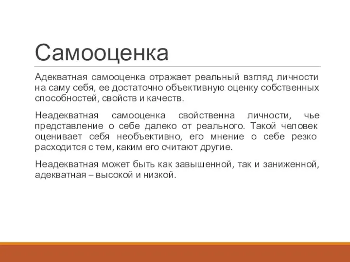 Самооценка Адекватная самооценка отражает реальный взгляд личности на саму себя,