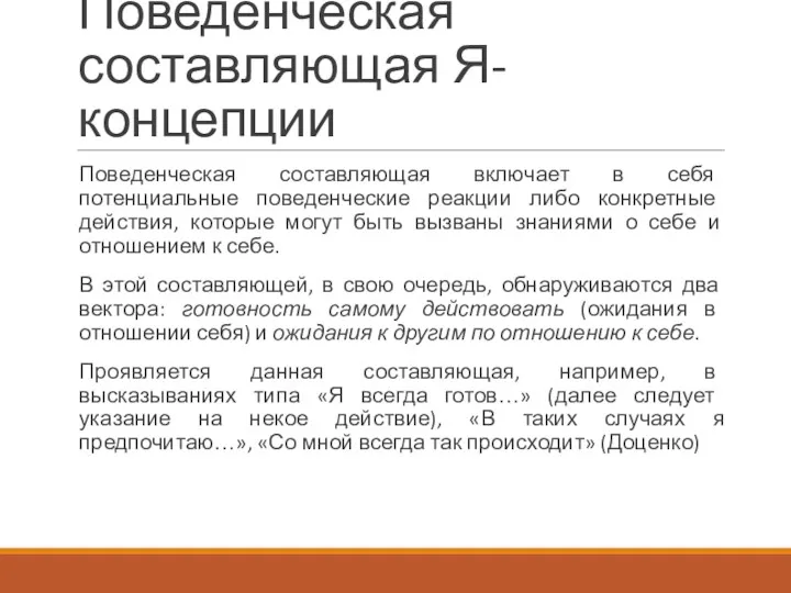 Поведенческая составляющая Я-концепции Поведенческая составляющая включает в себя потенциальные поведенческие