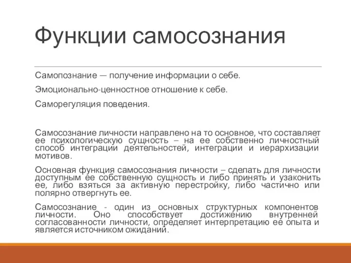 Функции самосознания Самопознание — получение информации о себе. Эмоционально-ценностное отношение