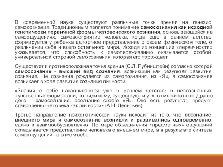 В современной науке существуют различные точки зрения на генезис самосознания.