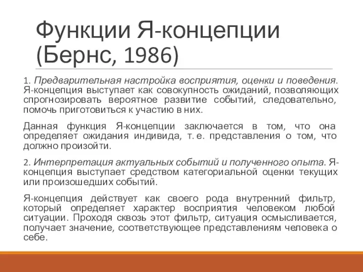 Функции Я-концепции (Бернс, 1986) 1. Предварительная настройка восприятия, оценки и