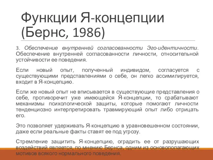 Функции Я-концепции (Бернс, 1986) 3. Обеспечение внутренней согласованности Эго-идентичности. Обеспечение