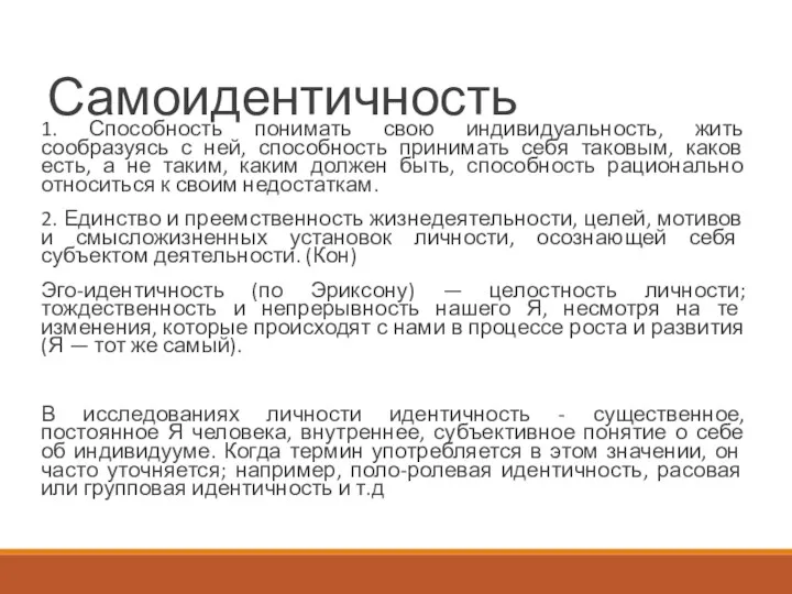 Самоидентичность 1. Способность понимать свою индивидуальность, жить сообразуясь с ней,