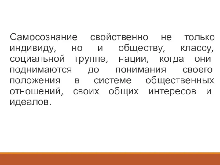 Самосознание свойственно не только индивиду, но и обществу, классу, социальной