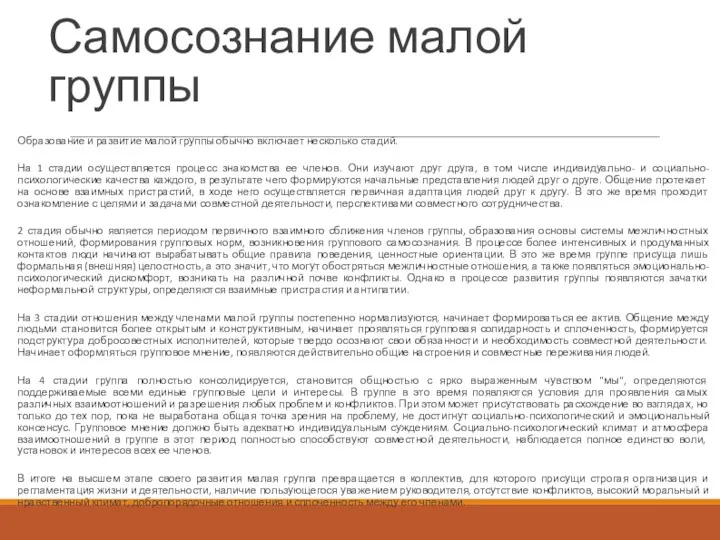 Самосознание малой группы Образование и развитие малой группы обычно включает