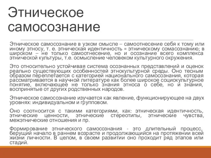 Этническое самосознание Этническое самосознание в узком смысле – самоотнесение себя