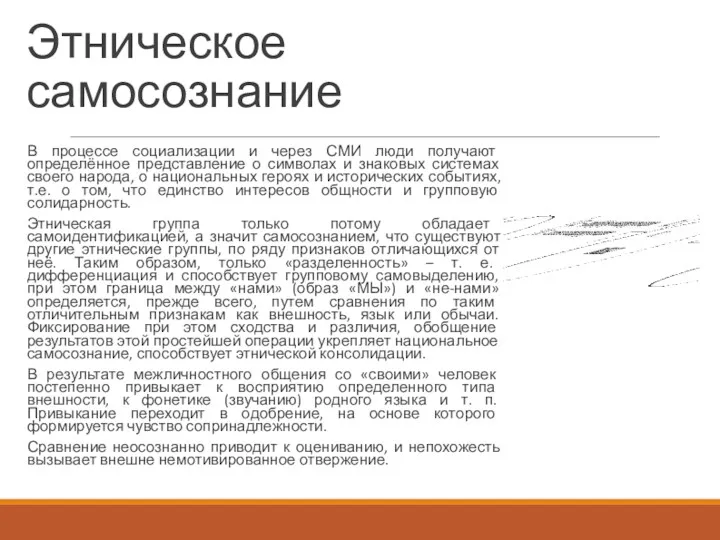 Этническое самосознание В процессе социализации и через СМИ люди получают