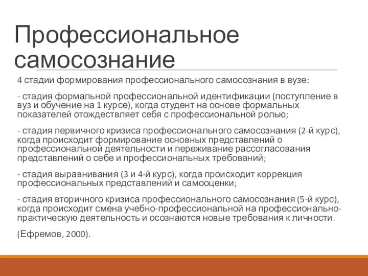 Профессиональное самосознание 4 стадии формирования профессионального самосознания в вузе: -