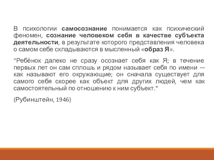 В психологии самосознание понимается как психический феномен, сознание человеком себя