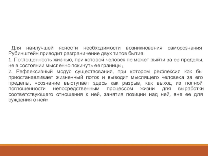 Для наилучшей ясности необходимости возникновения самосознания Рубинштейн приводит разграничение двух