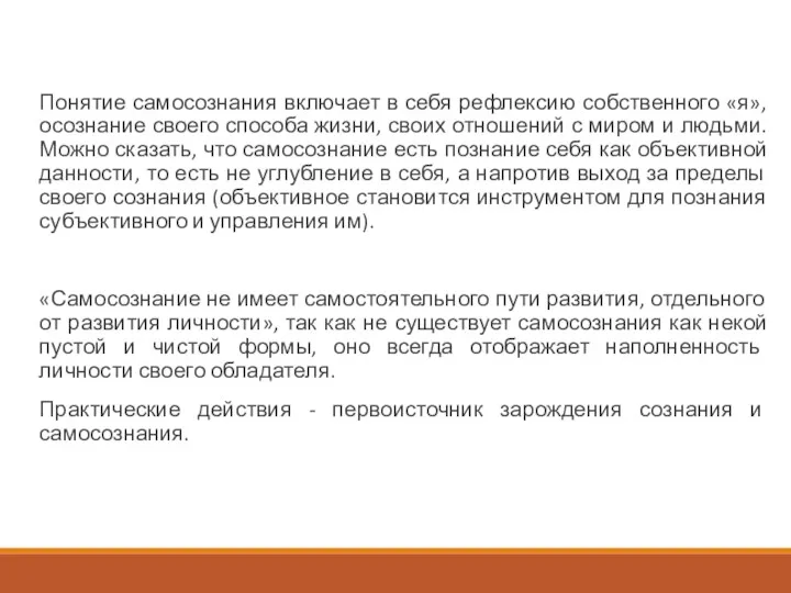 Понятие самосознания включает в себя рефлексию собственного «я», осознание своего