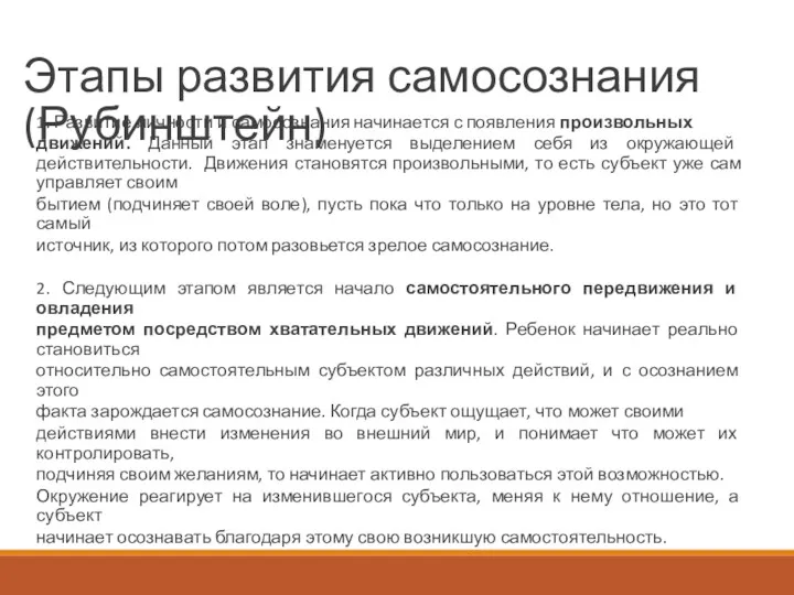 Этапы развития самосознания (Рубинштейн) 1. Развитие личности и самосознания начинается