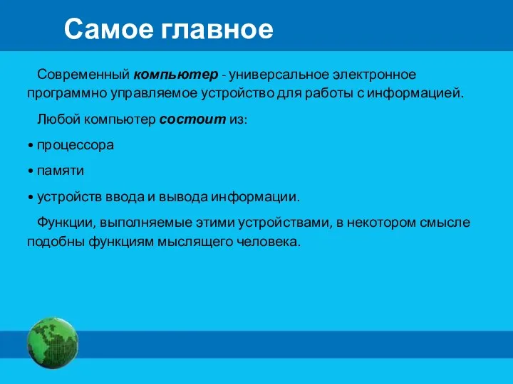 Самое главное Современный компьютер - универсальное электронное программно управляемое устройство для работы с