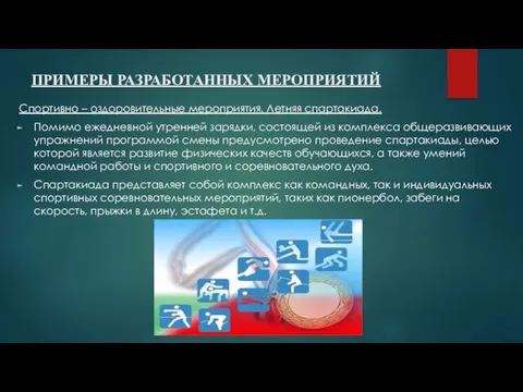 ПРИМЕРЫ РАЗРАБОТАННЫХ МЕРОПРИЯТИЙ Спортивно – оздоровительные мероприятия. Летняя спартакиада. Помимо ежедневной утренней зарядки,