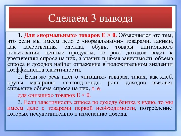 Сделаем 3 вывода 1. Для «нормальных» товаров Е > 0.