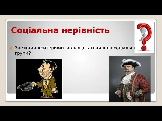 Соціальна нерівність За якими критеріями виділяють ті чи інші соціальні групи?