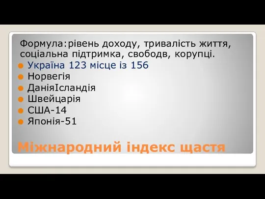 Міжнародний індекс щастя Формула:рівень доходу, тривалість життя, соціальна підтримка, свободв,