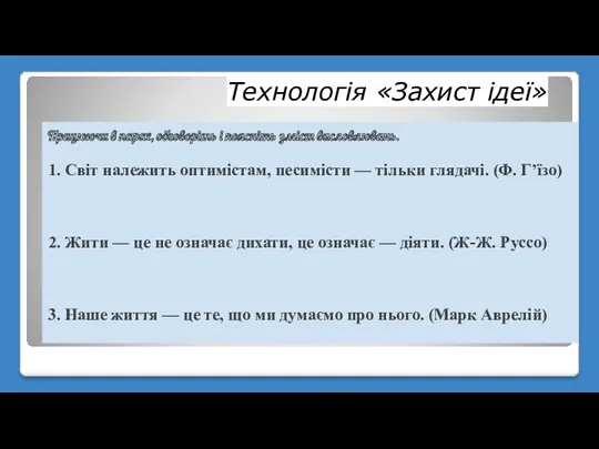 Технологія «Захист ідеї» Працюючи в парах, обговоріть і поясніть зміст