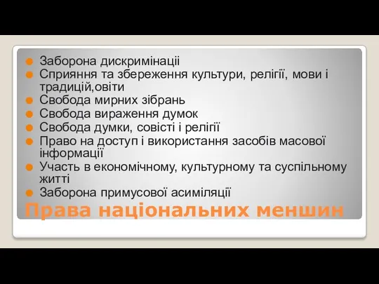 Права національних меншин Заборона дискримінаціі Сприяння та збереження культури, релігії,