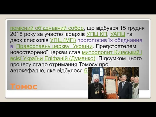 Томос помісний об'єднавчий собор, що відбувся 15 грудня 2018 року