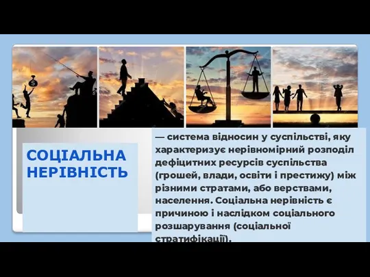 СОЦІАЛЬНА НЕРІВНІСТЬ — система відносин у суспільстві, яку характеризує нерівномірний