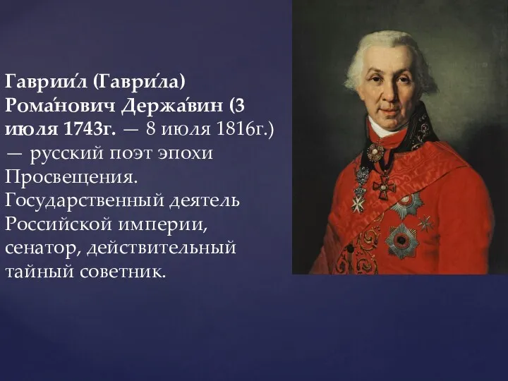 Гаврии́л (Гаври́ла) Рома́нович Держа́вин (3 июля 1743г. — 8 июля