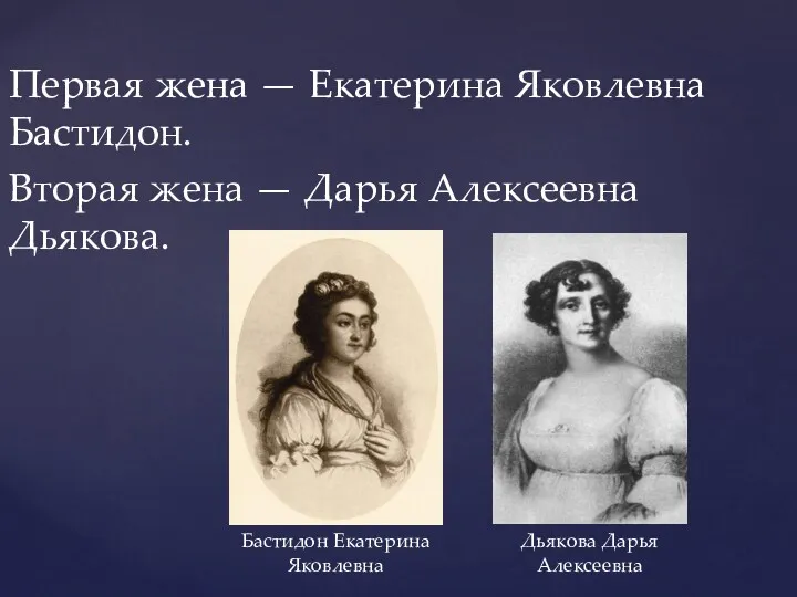 Первая жена — Екатерина Яковлевна Бастидон. Вторая жена — Дарья