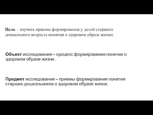 Цель – изучить приемы формирования у детей старшего дошкольного возраста