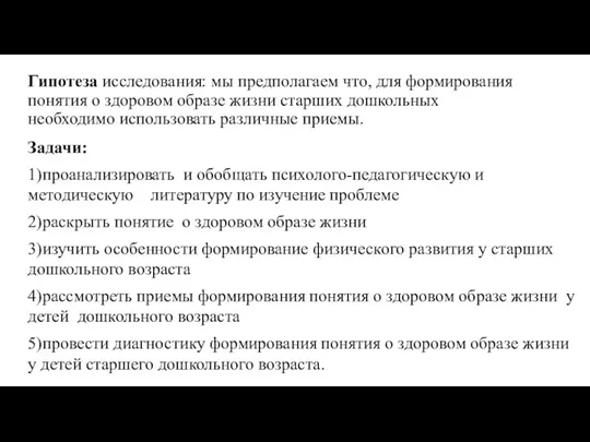 Гипотеза исследования: мы предполагаем что, для формирования понятия о здоровом