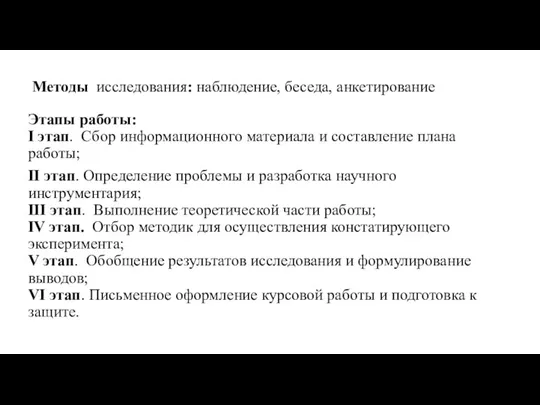 Методы исследования: наблюдение, беседа, анкетирование Этапы работы: I этап. Сбор