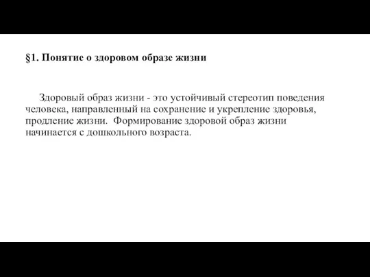 §1. Понятие о здоровом образе жизни Здоровый образ жизни -