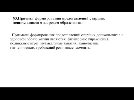 §3.Приемы формирования представлений старших дошкольников о здоровом образе жизни Приемами