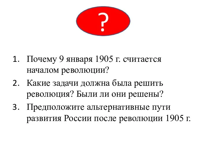 Почему 9 января 1905 г. считается началом революции? Какие задачи