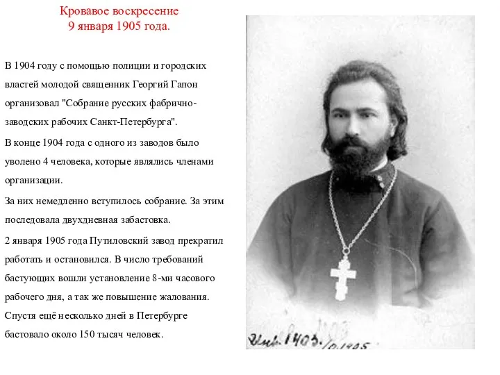 Кровавое воскресение 9 января 1905 года. В 1904 году с