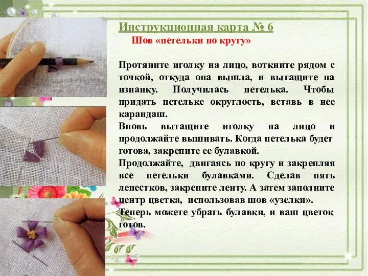 Инструкционная карта № 6 Шов «петельки по кругу» Протяните иголку на лицо, воткните