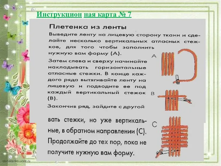 Инструкцион ная карта № 7