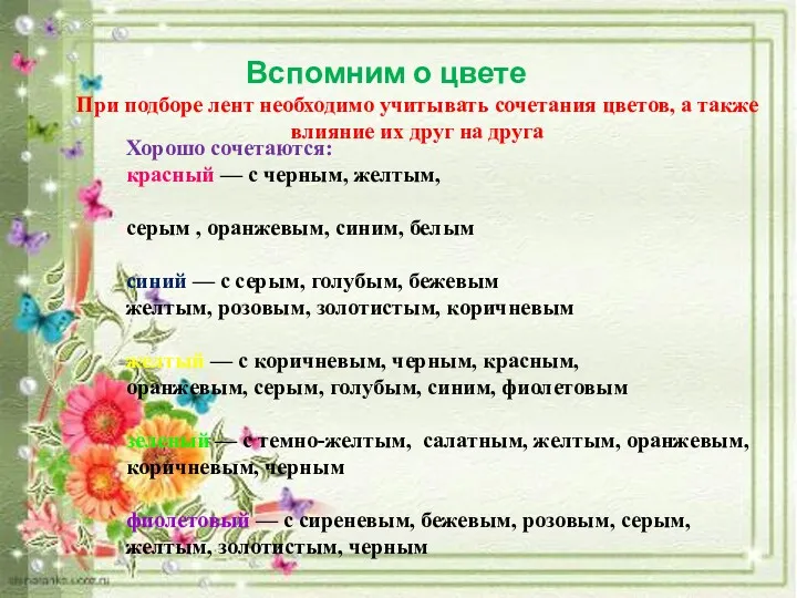 Вспомним о цвете При подборе лент необходимо учитывать сочетания цветов, а также влияние