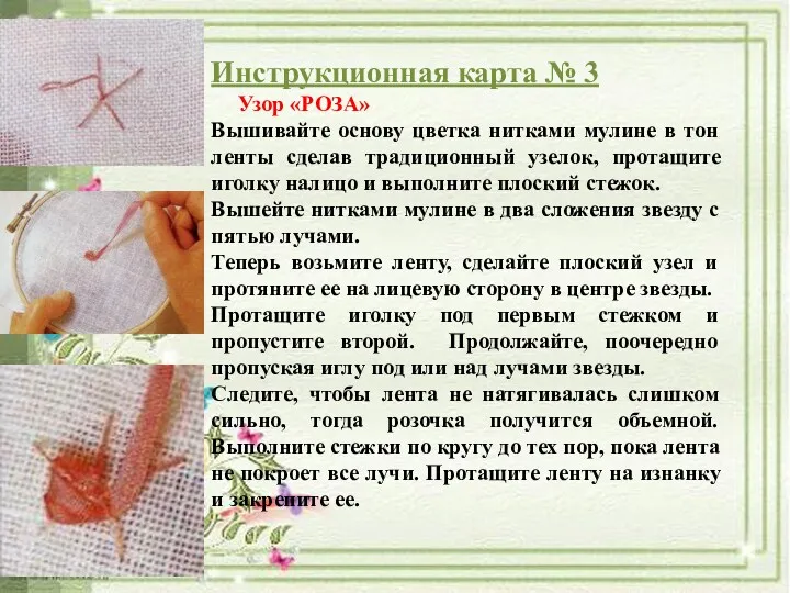 Инструкционная карта № 3 Узор «РОЗА» Вышивайте основу цветка нитками мулине в тон