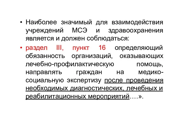 Наиболее значимый для взаимодействия учреждений МСЭ и здравоохранения является и