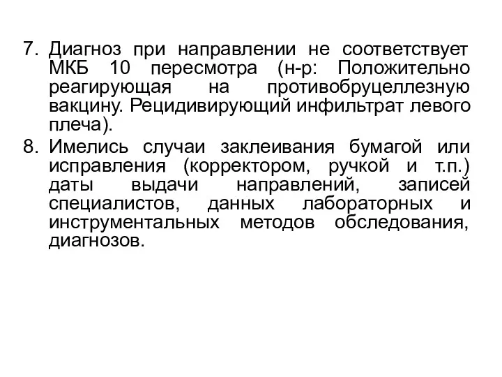 Диагноз при направлении не соответствует МКБ 10 пересмотра (н-р: Положительно