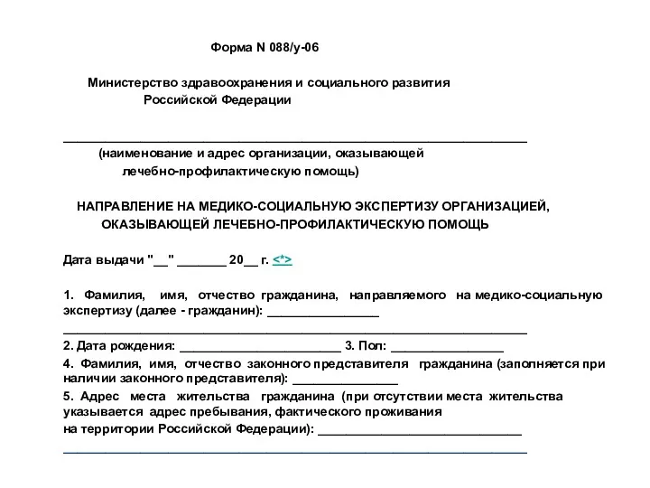 Форма N 088/у-06 Министерство здравоохранения и социального развития Российской Федерации