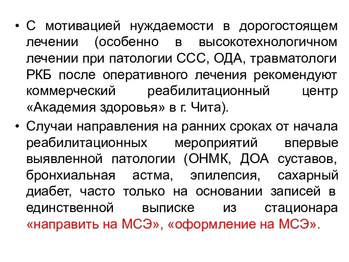 С мотивацией нуждаемости в дорогостоящем лечении (особенно в высокотехнологичном лечении