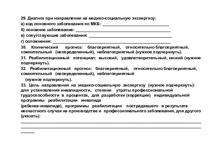 29. Диагноз при направлении на медико-социальную экспертизу: а) код основного