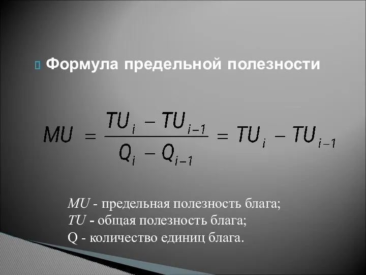 Формула предельной полезности MU - предельная полезность блага; ТU - общая полезность блага;