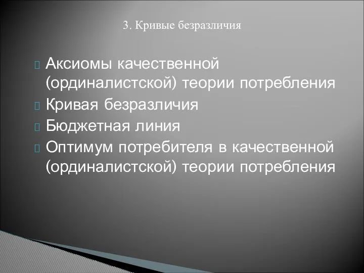 Аксиомы качественной (ординалистской) теории потребления Кривая безразличия Бюджетная линия Оптимум потребителя в качественной