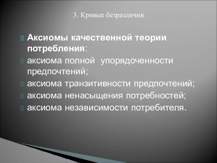 Аксиомы качественной теории потребления: аксиома полной упорядоченности предпочтений; аксиома транзитивности